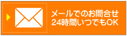 メールでのお問い合わせはこちら（２４時間いつでもOK）整体師／楠山尚人 （ くすやま なおと ）