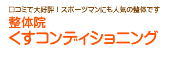 整体院くすコンディショニング。口コミで大好評！スポーツマンにも人気の整体院です。