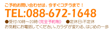 ご予約お問い合わせは、今すぐコチラまで。電話番号：088-672-1648