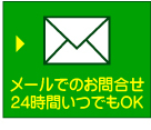 メールでのお問合せ、24時間いつでもＯＫ