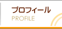 プロフィール